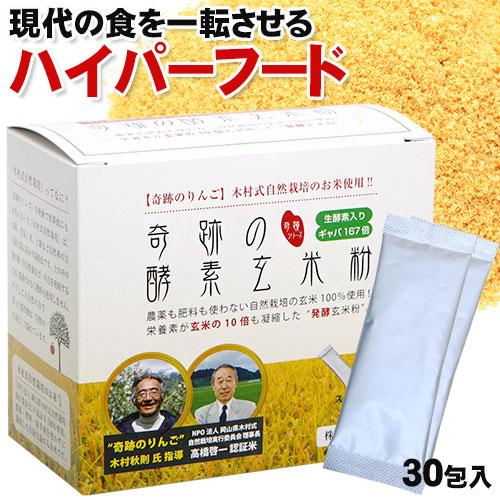 送料無料【3個セット】マルセイ 奇跡の酵素玄米粉 4g×30袋入 栄養 酵素