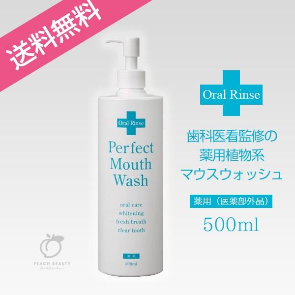 送料無料 セイムトゥー パーフェクトマウスウォッシュ 500ml 医薬部外品（Yahoo!・PEACH BEAUTY）