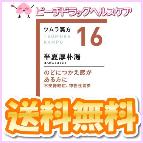 ツムラ漢方16 半夏厚朴湯エキス顆粒 ２０包 株 ツムラ 第２類医薬品 メール便送料無料 ピーチドラッグヘルスケア 通販 Yahoo ショッピング