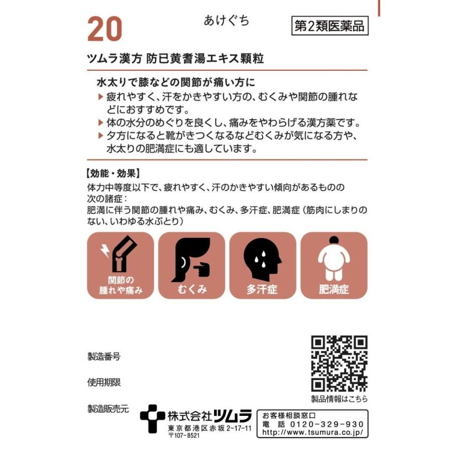 ツムラ漢方 防已黄耆湯エキス顆粒 ２０包 株 ツムラ 第２類医薬品 メール便送料無料 ピーチドラッグヘルスケア 通販 Yahoo ショッピング