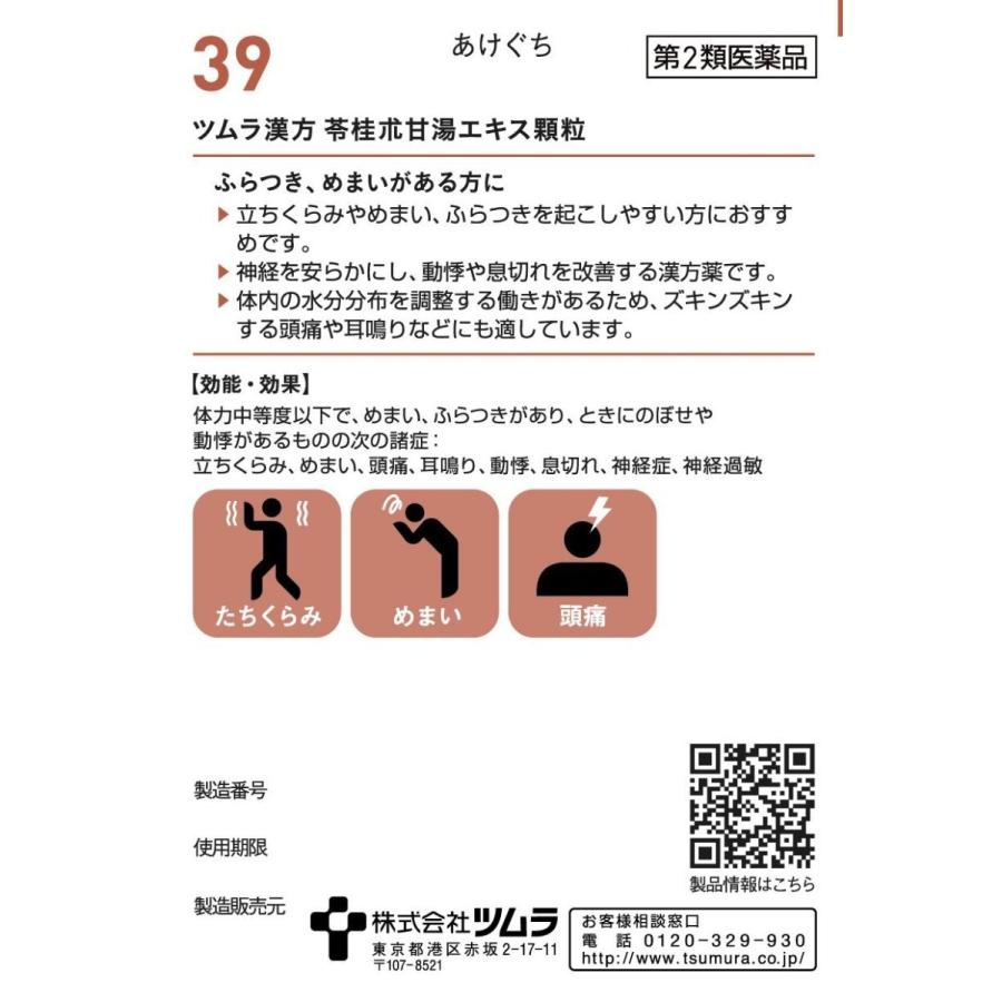 市場 3個セット 39 小 20包 ツムラ漢方苓桂朮甘湯エキス顆粒 x3個 10日分 第2類医薬品 市場 3個セット 39 小 20包 ツムラ漢方苓桂朮甘湯エキス顆粒 x3個 10日分 第2類医薬品