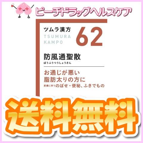 ツムラ漢方62 防風通聖散エキス顆粒 ２０包 株 ツムラ 第２類医薬品 メール便送料無料 ピーチドラッグヘルスケア 通販 Yahoo ショッピング