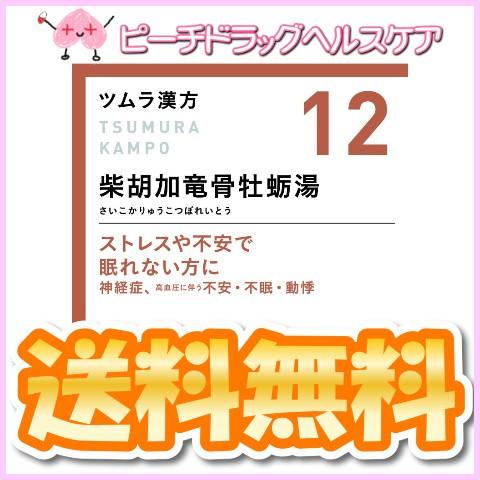 ツムラ漢方12 柴胡加竜骨牡蛎湯エキス顆粒 ４８包 株 ツムラ 第２類医薬品 メール便送料無料 4987138394125 ピーチドラッグヘルスケア 通販 Yahoo ショッピング
