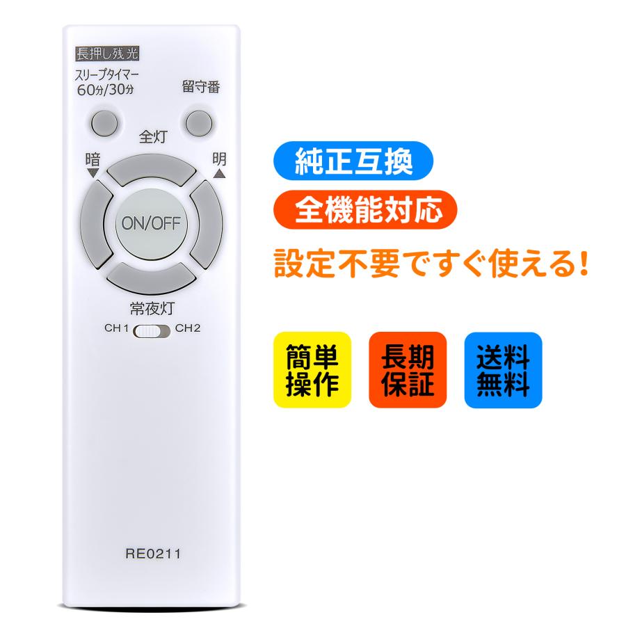 シーリングライト リモコン RE0211 for NEC 照明 LED hotaluxリモコン