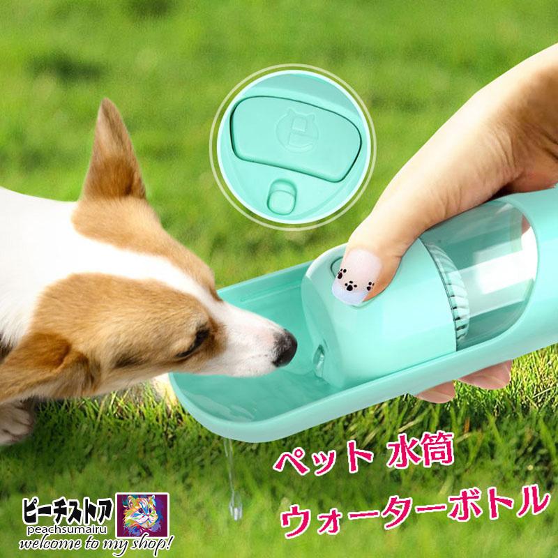 ペット 猫 犬 給水 ボトル 水筒 片手 お散歩 ウォーターボトル 携帯 水分補給 お散歩グッズ お水 給水器 ドライブ 旅行 お出かけ 熱中症対策 Pea Y091 ピーチ ストア 通販 Yahoo ショッピング