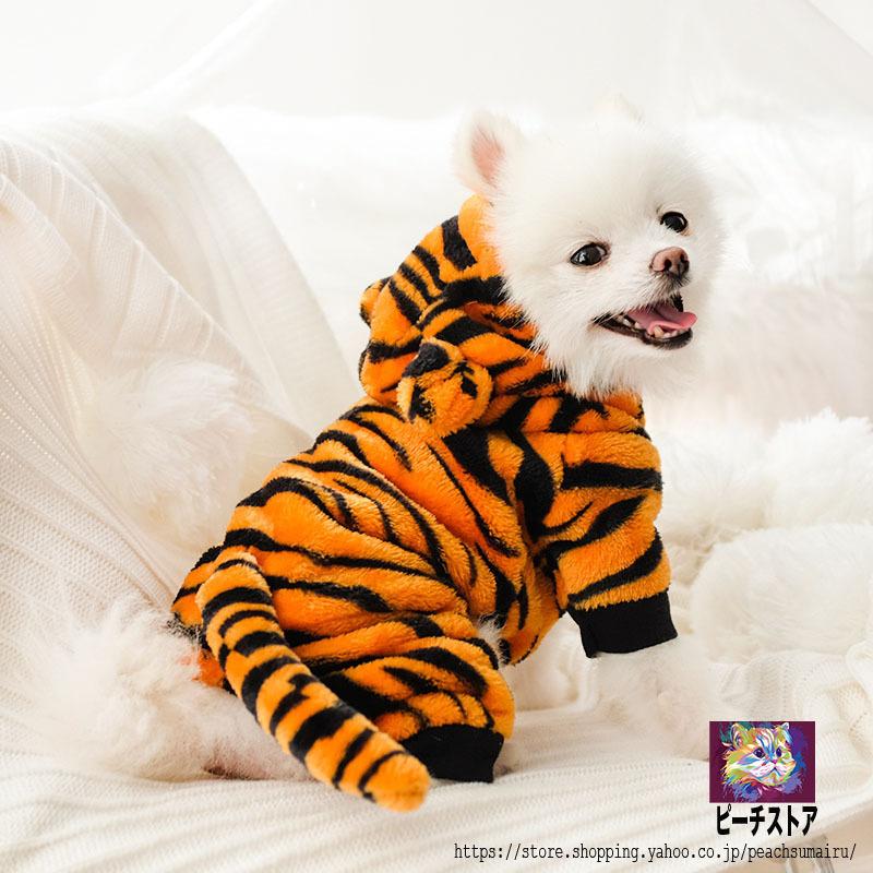 ペット用 犬用 洋服 つなぎ コスチューム トラ 虎 なりきり コスプレ ハロウィン フード付き 半袖 耳付きフード シッポ イベント スナップボタン Pet ピーチ ストア 通販 Yahoo ショッピング