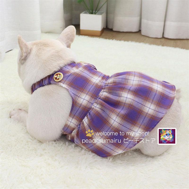 犬服 ワンピース フレンチブルドッグ 服 春夏秋 ドッグウェア チェック柄 ドレス 通気性 着脱簡単 小型犬 中型犬 洋服 日除け 抜け毛防止 散歩 Pet ピーチ ストア 通販 Yahoo ショッピング