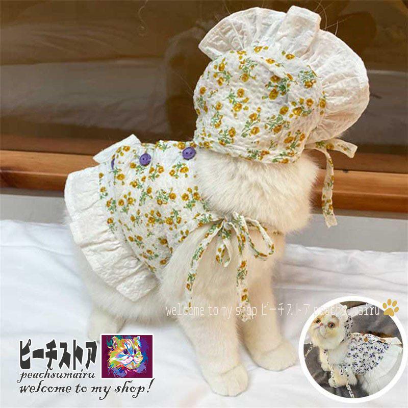 犬の服 猫の服 犬ワンピース ペットドレス ペットウェア 帽子 スカート 洋服 小型犬 猫用 綿製 春夏服 薄手 通気 脱毛保護 日焼き防ぐ 虫除け お散歩 記念撮影 Pih007 ピーチ ストア 通販 Yahoo ショッピング
