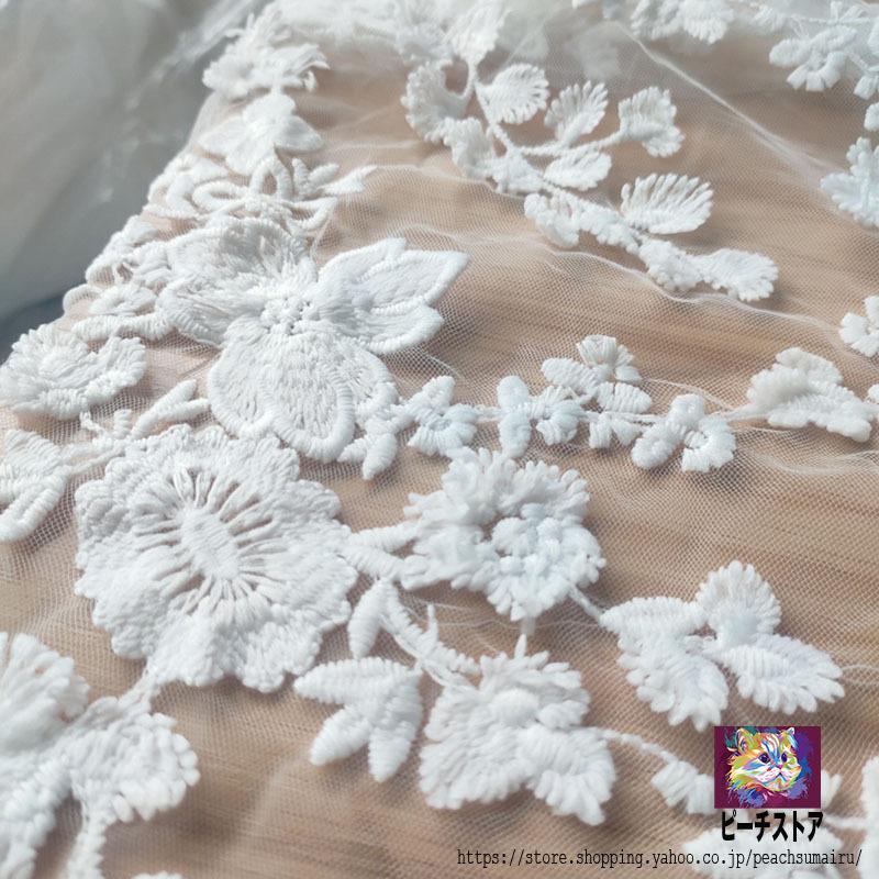 生地 手芸 ハンドクラフト 花柄 刺繍 立体 コットン レース生地 繊細 可愛い チュールレース1 3m 長さ0 5m 綿 Diy 刺繍透かし 縫製用 代引き不可 布 手作り