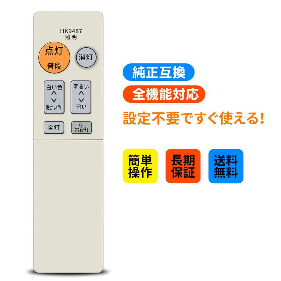 シーリングライトリモコン HK9487 for Panasonic パナソニック照明器具