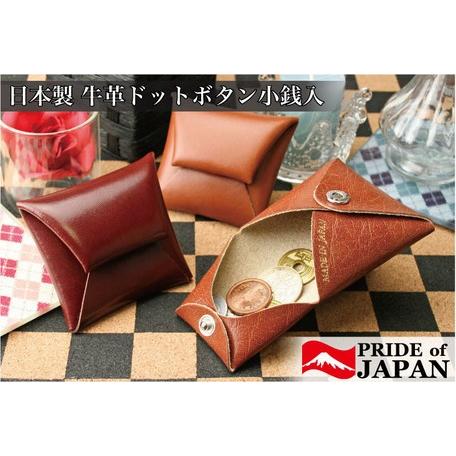 日本製 PRIDE of JAPAN ドットボタン 本革 牛革 小銭入れ コインケース レザーケース | 