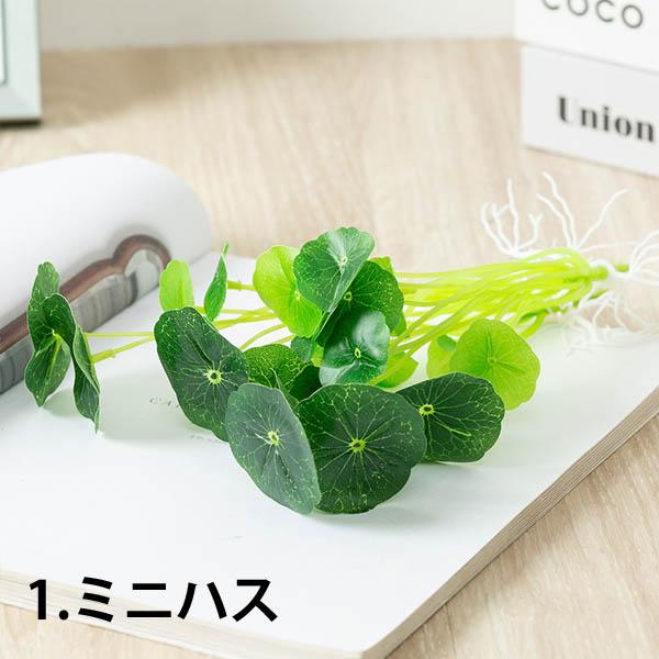 1束 選べる4種 造花 水草 浮草 根っこ付き ハス イモの葉 クローバー フェイクグリーン インテリアフラワー イミテーション ディスプレイ |  | 05