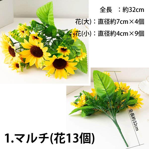 1束 選べる3種 造花 ひまわり ミニ サンフラワー 向日葵 マルチサイズ