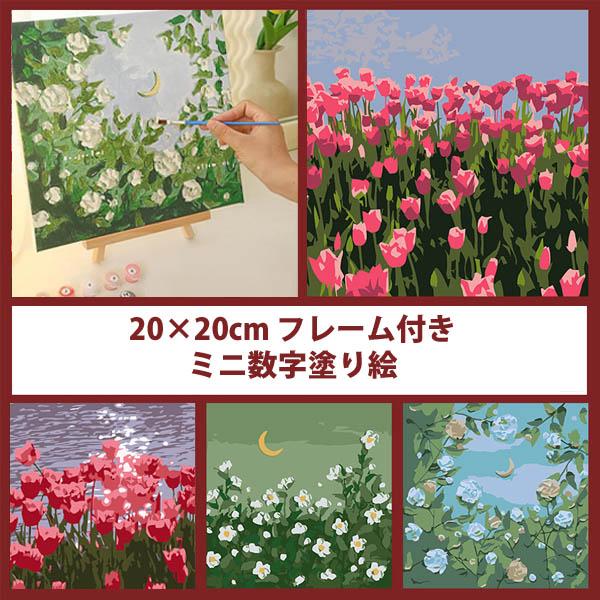 数字塗り絵 油絵風 フレーム絵画 ミニサイズ チューリップ 薔薇 直物