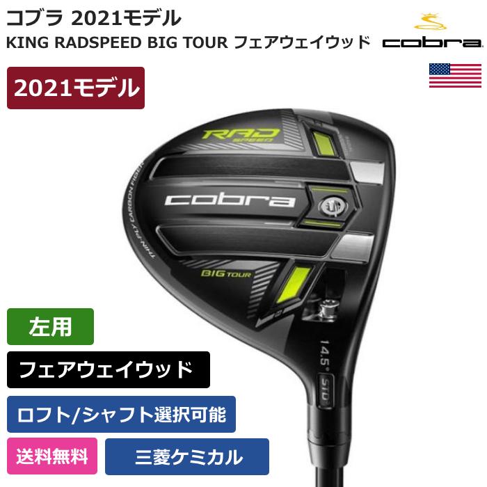 Seal限定商品 King Cobra コブラ 人気フェアウェイウッド全国送料無料 Cobra コブラ Radspeed 左利き用 三菱ケミカル フェアウェイウッド Tour Big クラブ メンズ Www Janvier Labs Com