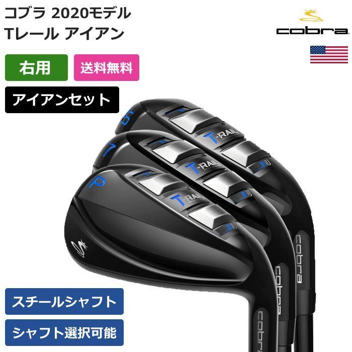 コブラ Cobra Tレール アイアン 7本セット スチール 右利き用