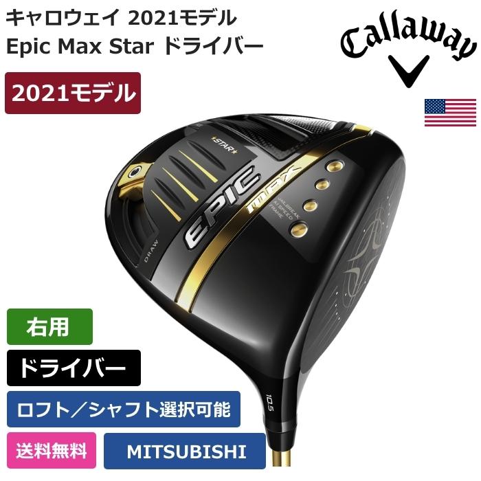 国内正規輸入品 キャロウェイ Callaway Epic Max Star ドライバー 三菱ケミカル 右利き用 22 Clepicmaxstardrivercustom 3 ピークゴルフ 通販 Yahoo ショッピング 店舗在庫 Drp Ac Th