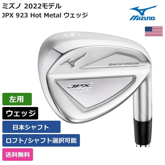 ミズノ Mizuno JPX 923 Hot Metal ウェッジ 日本シャフト 左利き用
