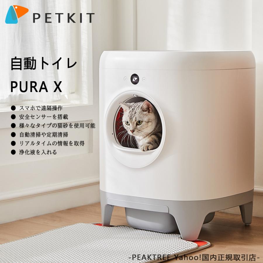 PETKIT 猫 トイレ 自動トイレ スマホ管理 センサー付き 飛散防止 自動清掃 定期清掃 掃除簡単 お留守番 専用APP  IOS/Android対応 日本語説明書付き ホワイト :p-pura-x:PEAKTREE Yahoo!店 - 通販 - Yahoo!ショッピング