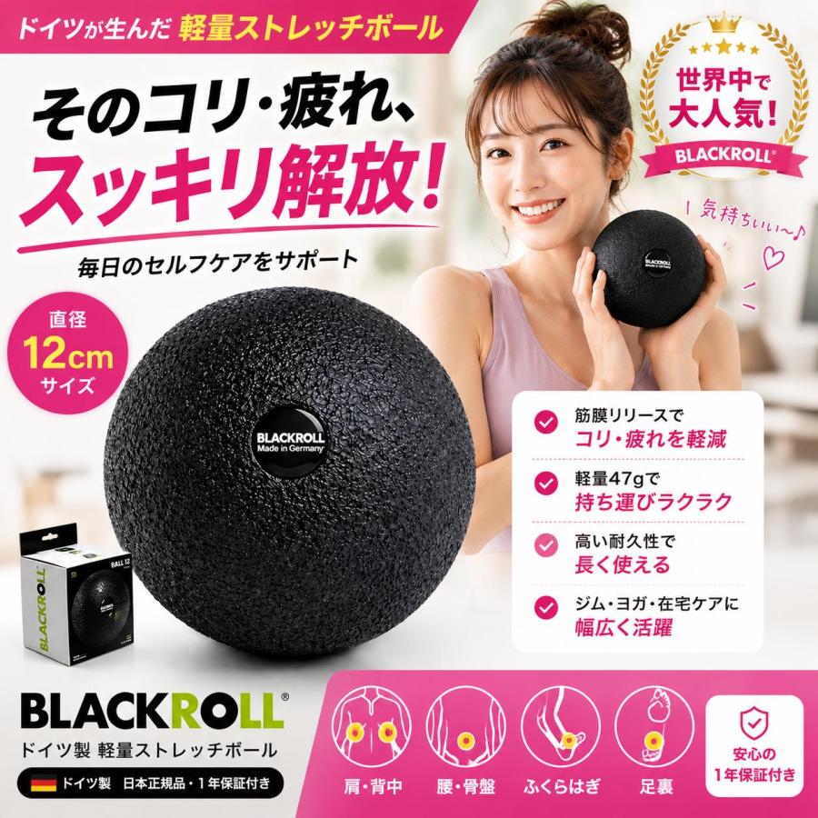 BLACKROLL BALL 12 ブラックロール 筋膜リリース ボール マッサージ