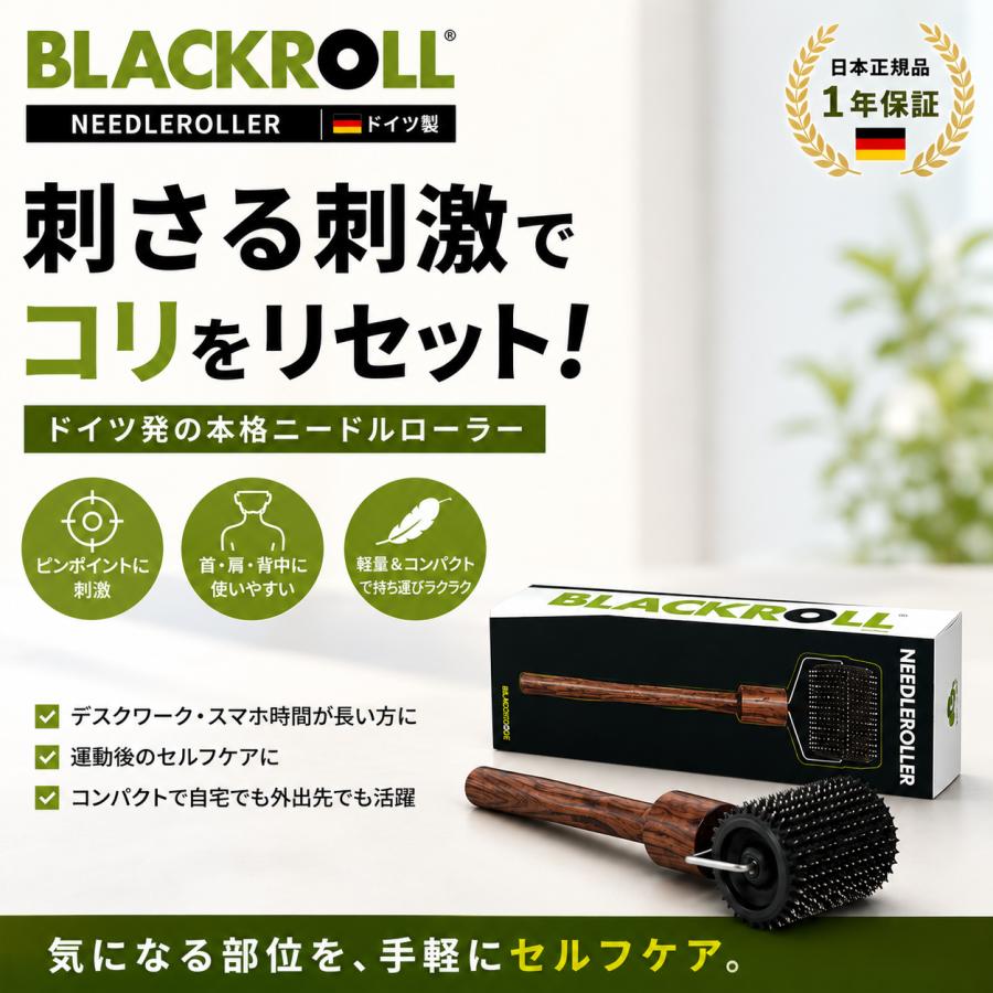 ブラックロール マッサージ ドイツ製 NEEDLEROLLER(日本正規品 1年保証