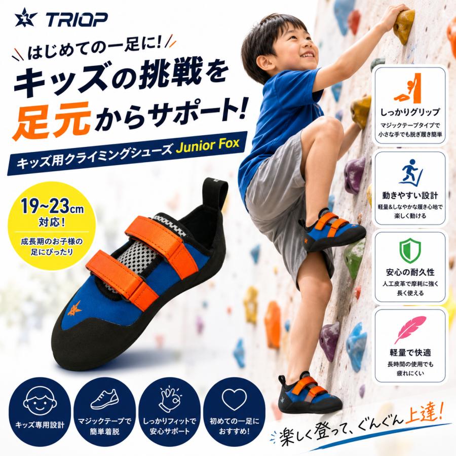 TRIOP クライミングシューズ 子供 キッズ 19~23cm Junior Fox 
