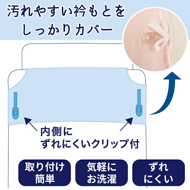 衿カバー クリップ 掛け布団 シングル 綿100% パイル生地 タオル 襟