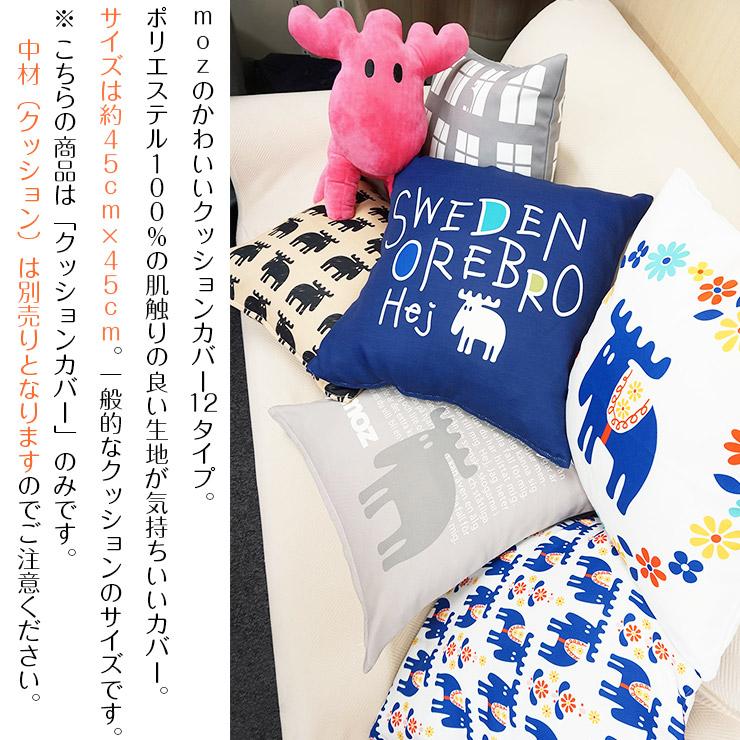 未使用　北欧クッション moz swedenクッションカバー ( 45×45cm モズ 公式 グッズ クッション