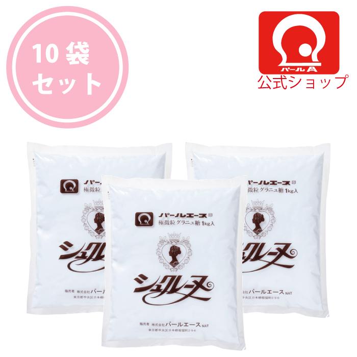 【パールエース公式】 パール印極微粒グラニュ糖1kg （シュクレーヌ）10袋セット | パールエース