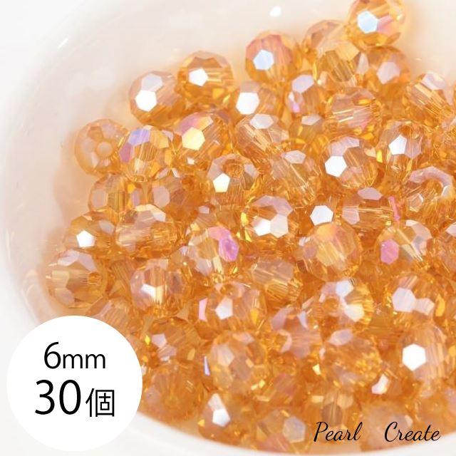 ガラスビーズ 6mm 30個 両穴 ABクリスタル カットビーズ スワロ ゴールド オレンジ シャンパンゴールド 32面カット 多面 アクセサリー ピアスパーツ | 