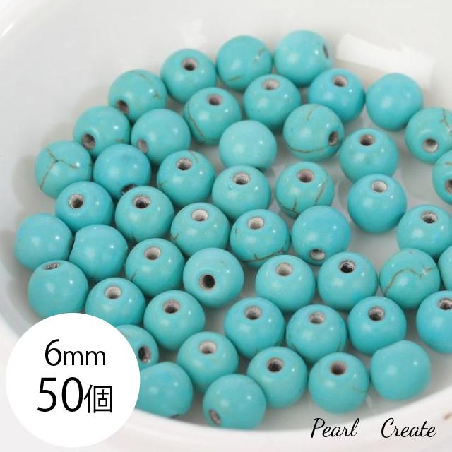 ターコイズ 天然石 6mm 50個 両穴 (穴の直径約1.8mm) トルコ石 ストーン アクセサリー ハンドメイドパーツ 丸玉 ラウンド ブレスレット | 