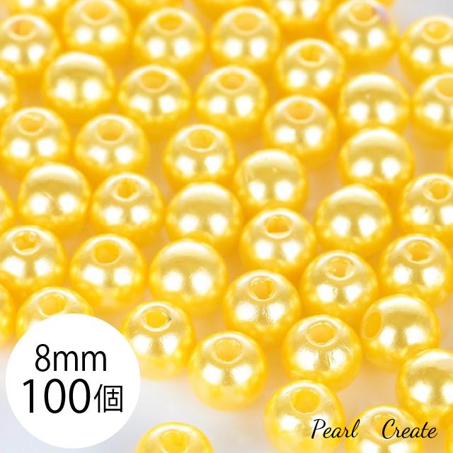 パールビーズ ビーズ 8mm 100粒 両穴 樹脂 レモン イエロー 黄色