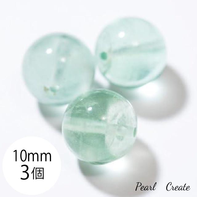 グリーンフローライト 天然石ビーズ 10mm 3粒 両穴  蛍石 ほたるいし 天然の薄緑 パワーストーン アクセサリーパーツ ブレスレットパーツ 丸玉 ラウンド | 