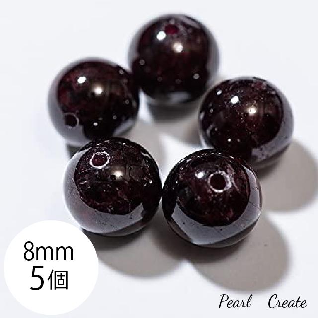 ビーズ 8mm 5粒 両穴 ガーネット 柘榴石 ざくろ パワーストーン 天然石 