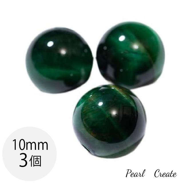 天然石ビーズ SSS グリーンタイガーアイ 10mm 3粒 両穴 グリーン 虎目