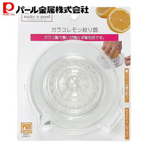 make a good ガラス レモン絞り器 C-4874 パール金属 :4976790248747:パール金属オンラインストア - 通販 -  Yahoo!ショッピング