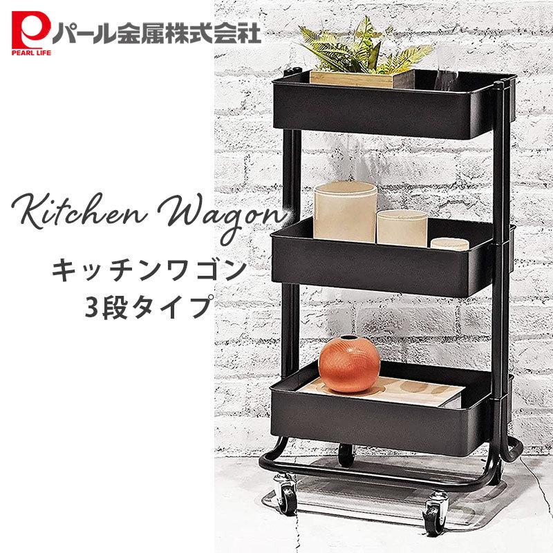 キッチンワゴン 人気 おしゃれ キャスター付き 3段 送料無料 作業台 収納ボックス おもちゃ箱 ブラック おむつ パール金属 オムツ入れ N 7577 黒 Blkp