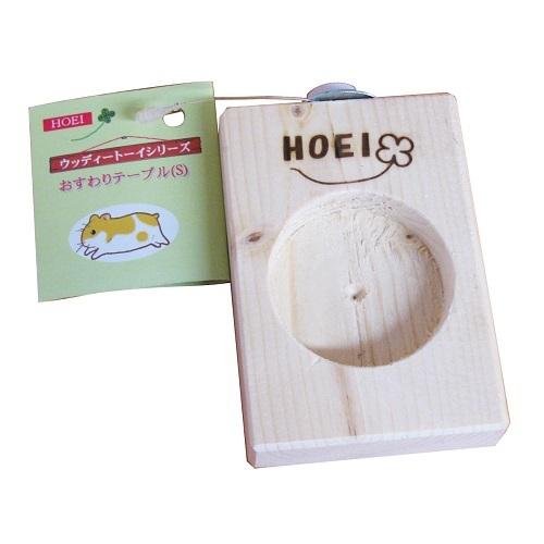 HOEI おすわりテーブル（Sサイズ）1個 止まり木 おやすみボード 餌皿 
