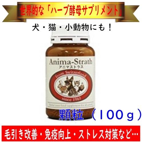 毛引き改善・免疫強化 etc.】Bio-Strath アニマストラス（顆粒