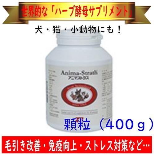 【毛引き改善・免疫強化 etc.】Bio-Strath アニマストラス（顆粒）400g ハーブ酵母サプリメント ビオストラス 日本ビーエフ（取寄品）｜pearly