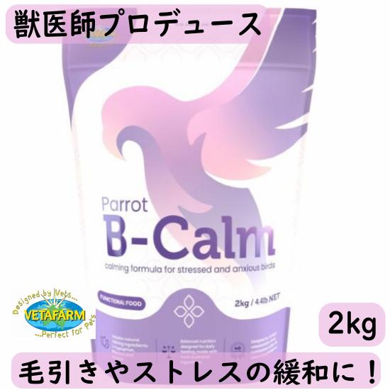 ◆毛引きやストレスの緩和に◆【獣医師プロデュース】VETAFARM/ベタファーム パロット B-カーム 2kg ビーカーム 鳥 機能性総合栄養食 ペレット 餌 インコ | 