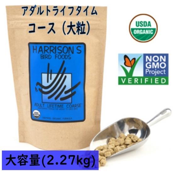 ハリソン/HARRISON'S アダルトライフタイム コース 2.27kg（大粒