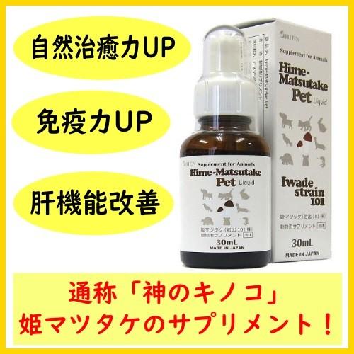 賞味期限2025/12/18】SHIEN Hime-matsutake（30ml）免疫強化・肝