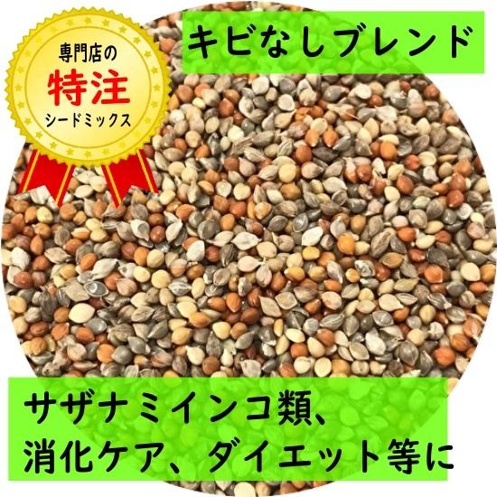 【当店オリジナルシードミックス】キビなしブレンド 1kg サザナミインコ 消化不良 ダイエット 2種配合 カナリーシードなし キビ抜き きび 鳥 餌 種（Yahoo!・インコ専門店ぺありー）