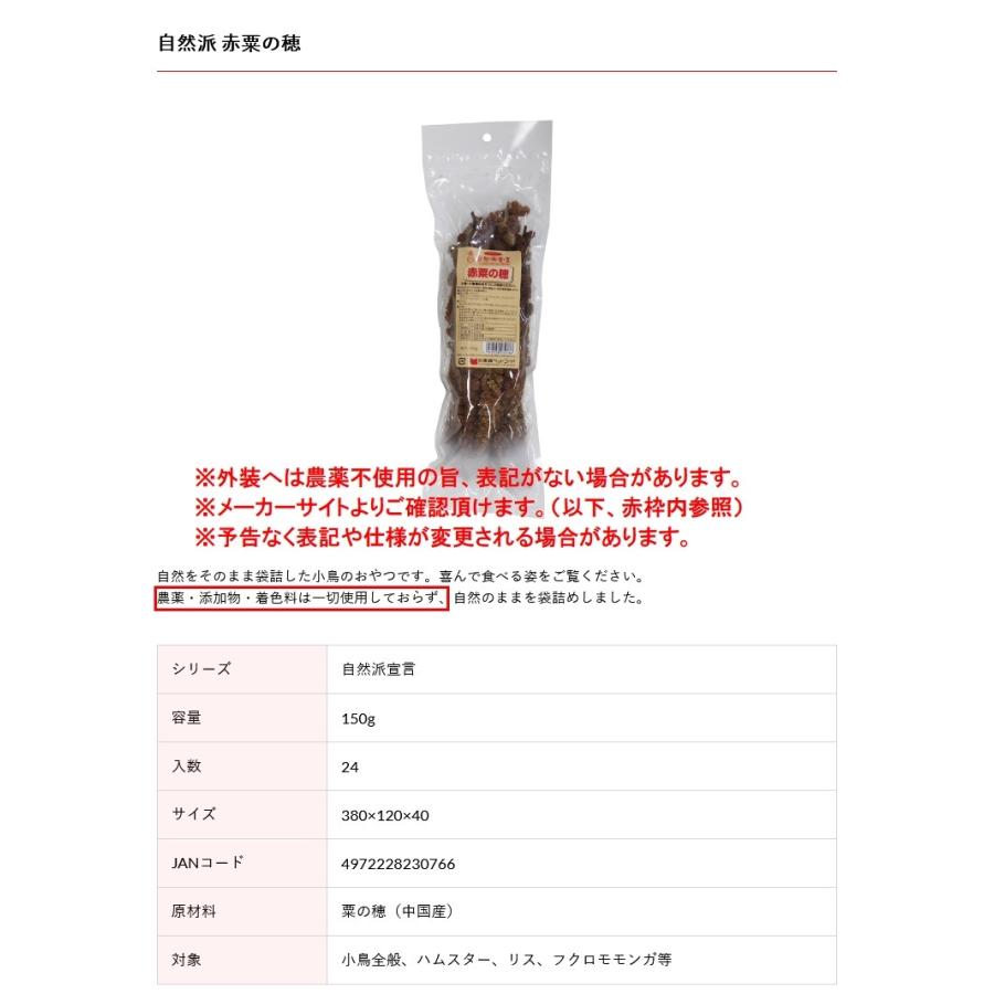 黒瀬ペットフード 【農薬不使用】自然派宣言 赤粟の穂（赤あわ穂）150g 