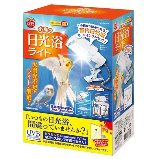 オールインワンセット】MARUKAN 小鳥の日光浴ライト（電球 +