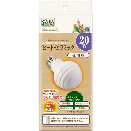 マルカン CASA ヒートセラミック 20W（交換球）保温電球 ペット