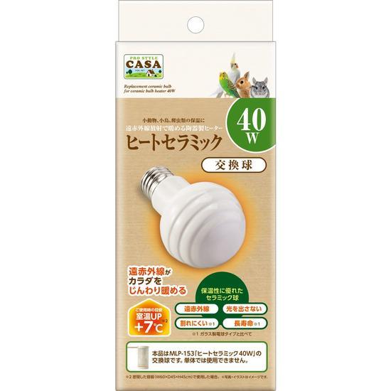 マルカン CASA ヒートセラミック 40W(交換球)保温電球 ペット マルカン CASA ヒートセラミック 40W(交換球)保温電球 ペット