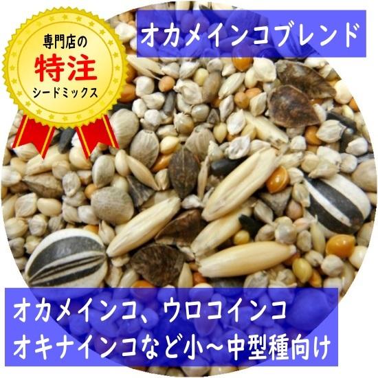 当店オリジナルシードミックス】オカメインコブレンド 1kg
