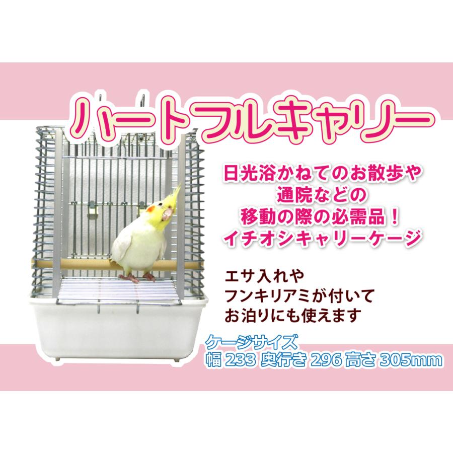 HOEI ハートフルキャリー W233×D296×H305 お出かけ用 移動 通院 散歩 日光浴 ケージ 鳥カゴ インコ 鳥 文鳥 小鳥 オカメインコ セキセイインコ コザクラインコ｜pearly